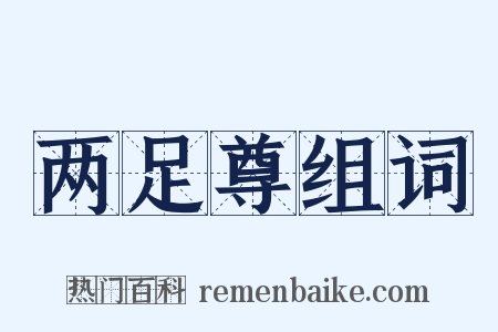 两足尊组词是什么意思的图片